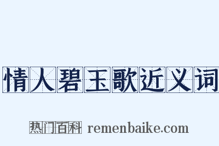 情人碧玉歌近义词是什么意思的图片